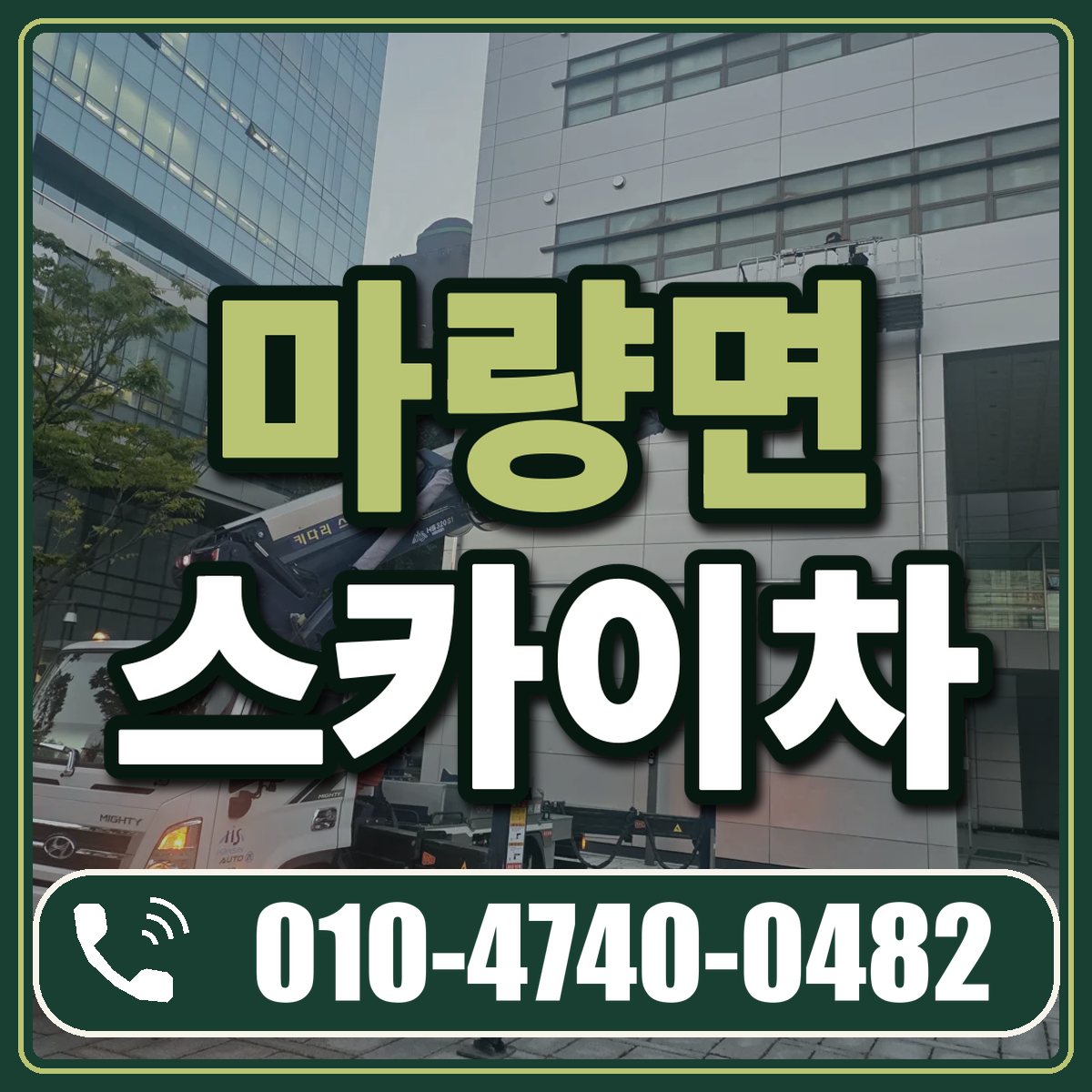 마량면 스카이차 임대 상담 010-4740-0482