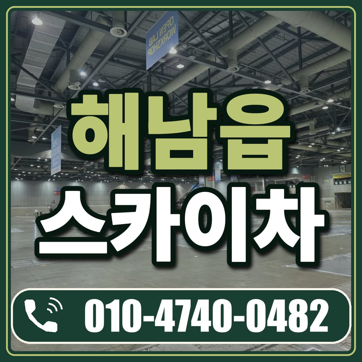 해남읍 스카이차 임대 상담 010-4740-0482