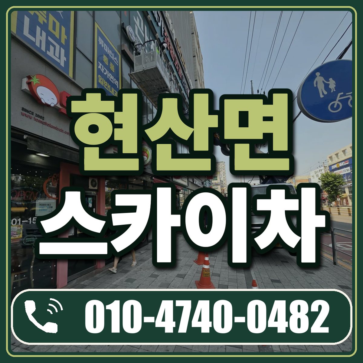 현산면 스카이차 임대 상담 010-4740-0482