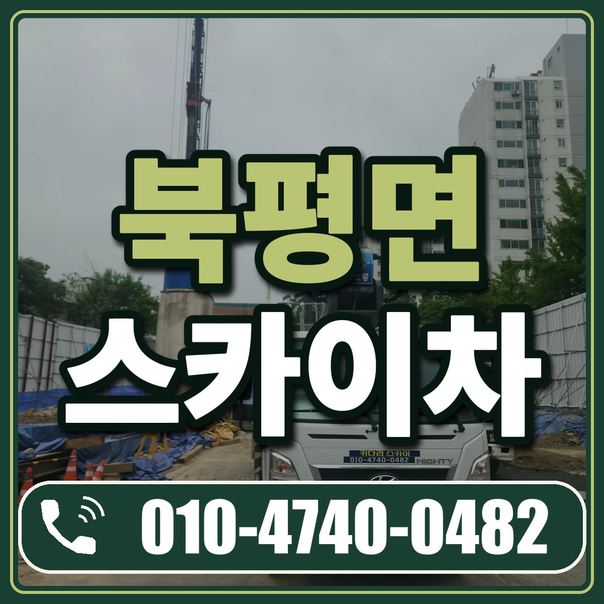 북평면 스카이차 임대 상담 010-4740-0482