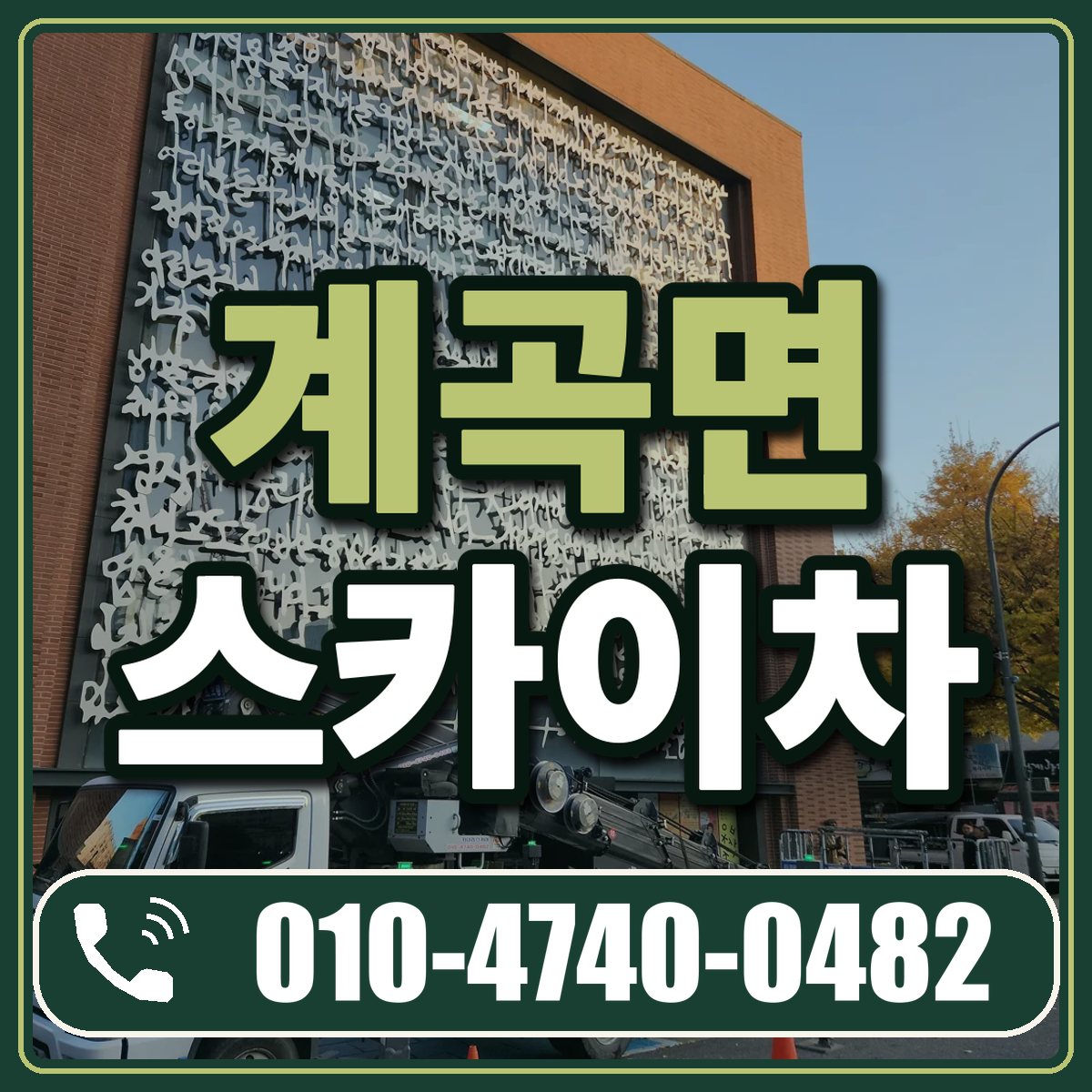 계곡면 스카이차 임대 상담 010-4740-0482