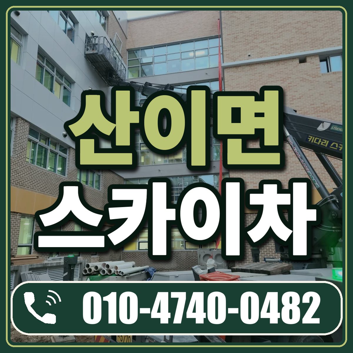 산이면 스카이차 임대 상담 010-4740-0482