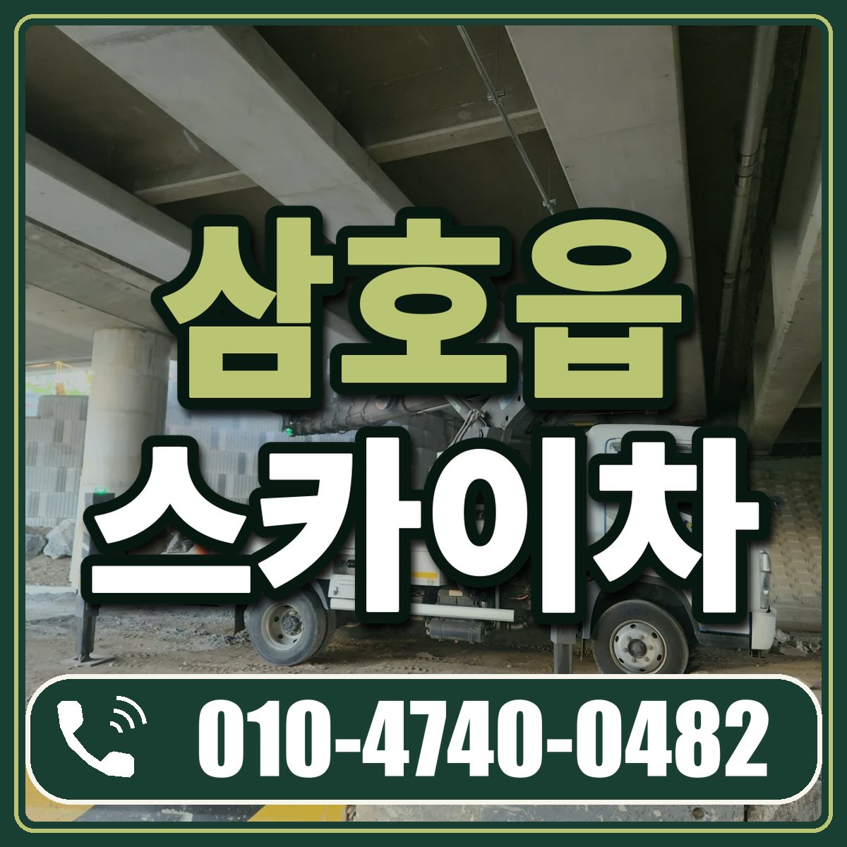 삼호읍 스카이차 임대 상담 010-4740-0482