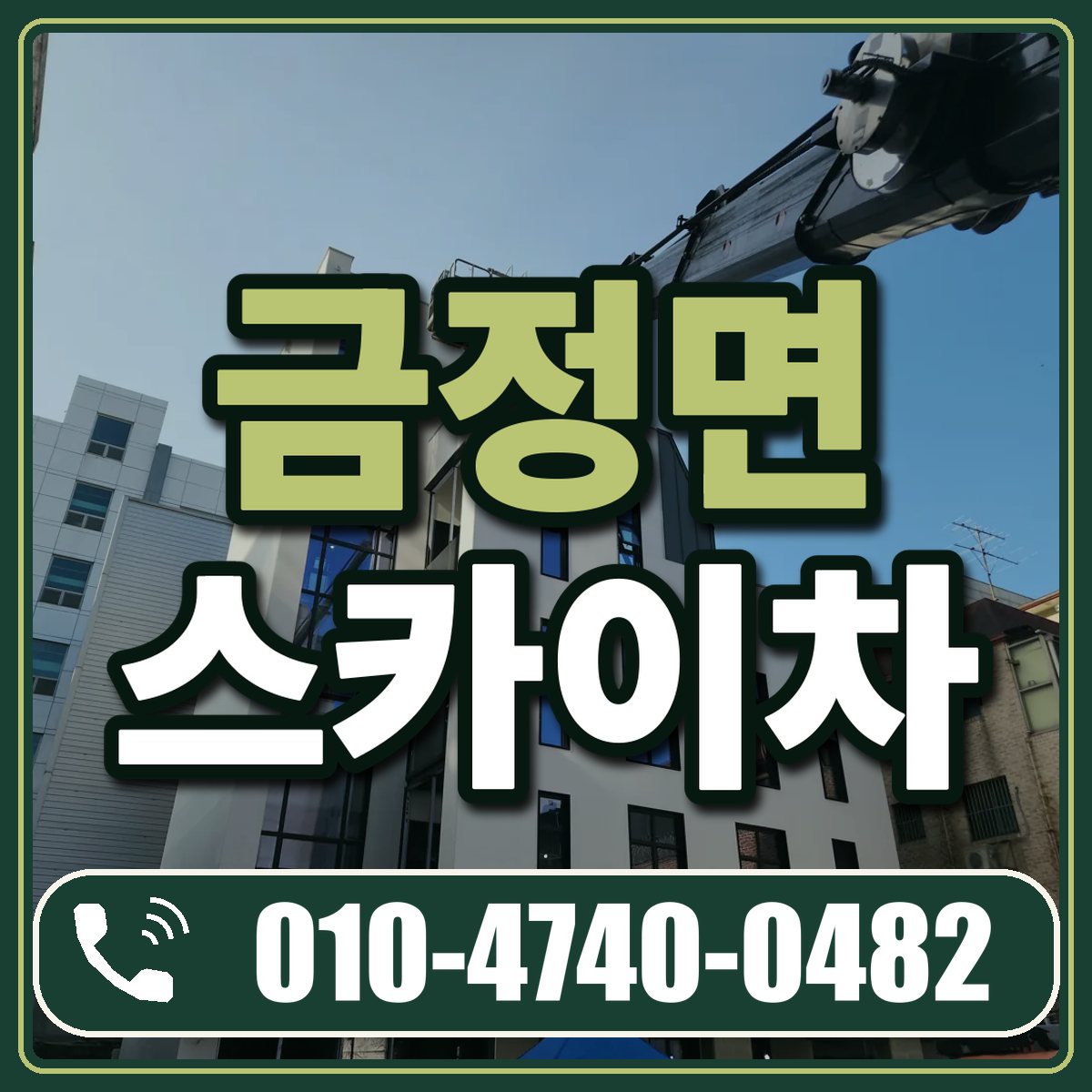 금정면 스카이차 임대 상담 010-4740-0482