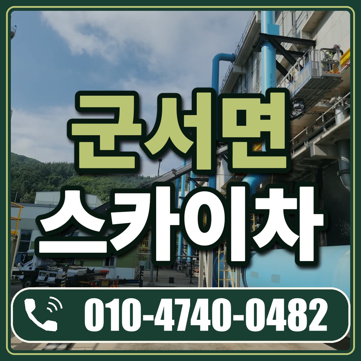 군서면 스카이차 임대 상담 010-4740-0482
