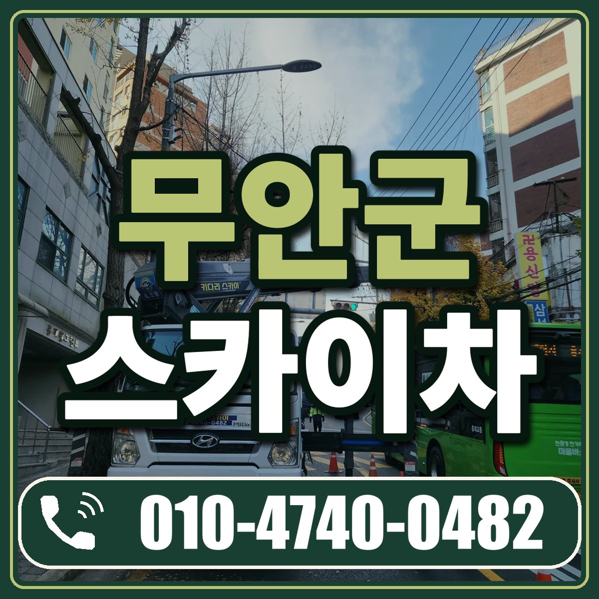 무안군 스카이차 임대 상담 010-4740-0482
