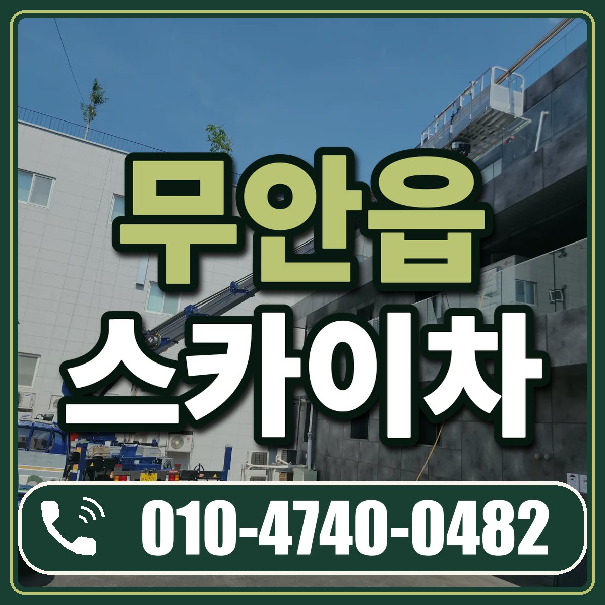 무안읍 스카이차 임대 상담 010-4740-0482