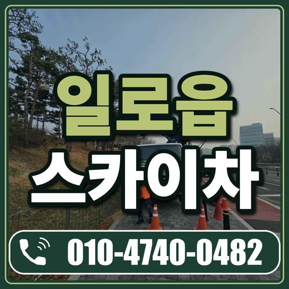일로읍 스카이차 임대 상담 010-4740-0482
