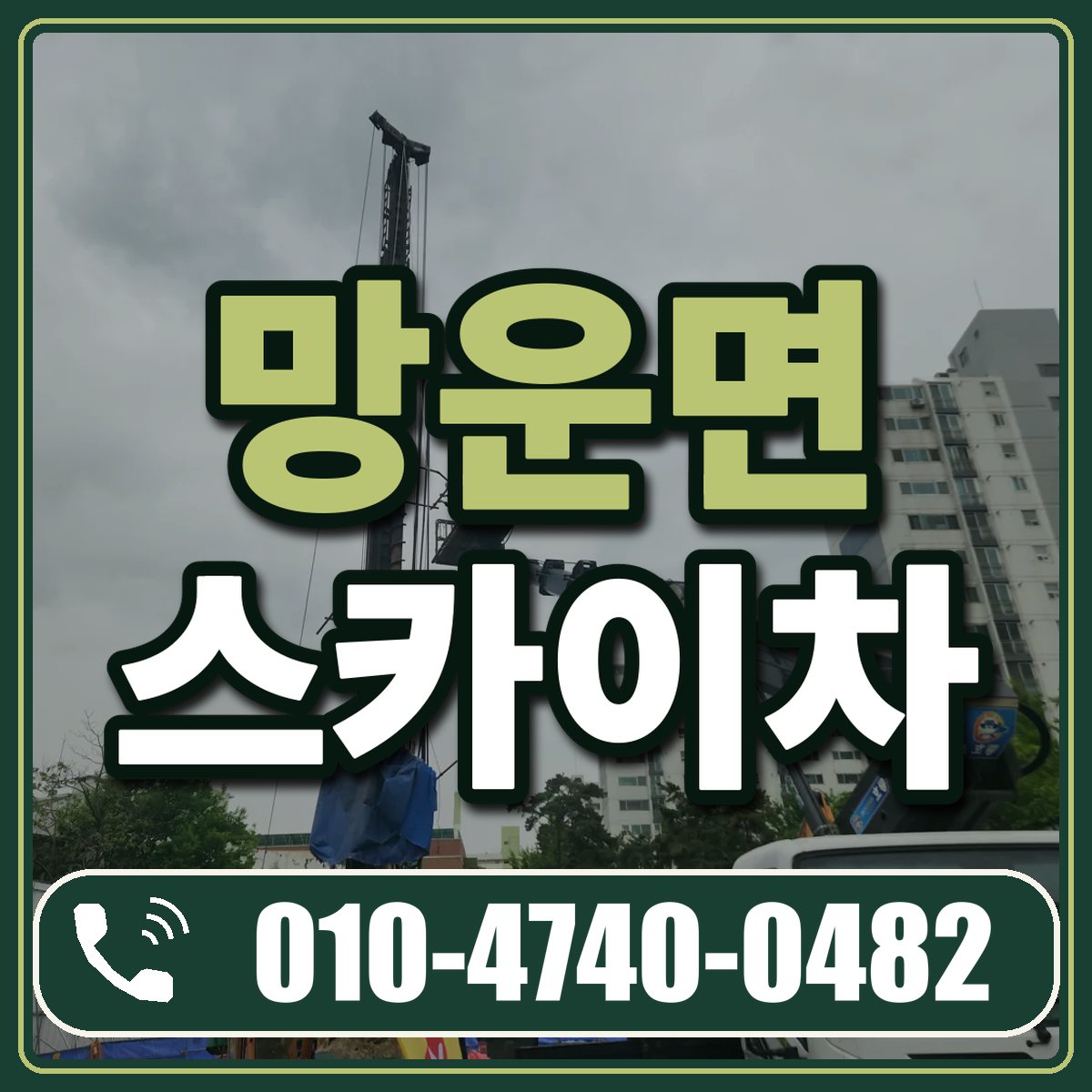 망운면 스카이차 임대 상담 010-4740-0482