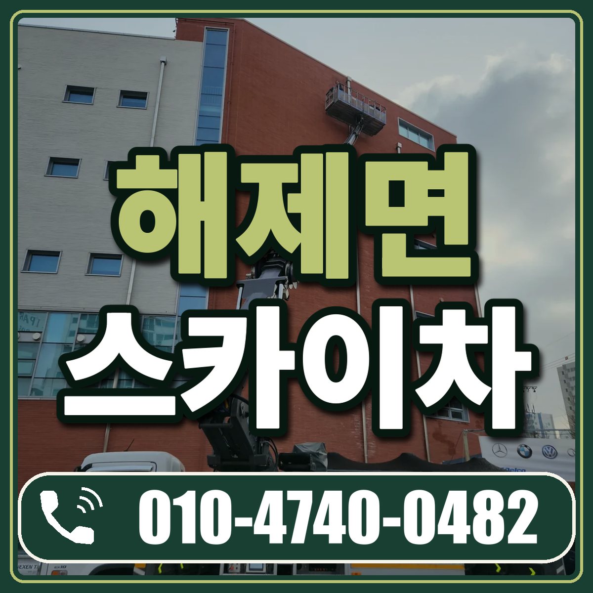해제면 스카이차 임대 상담 010-4740-0482