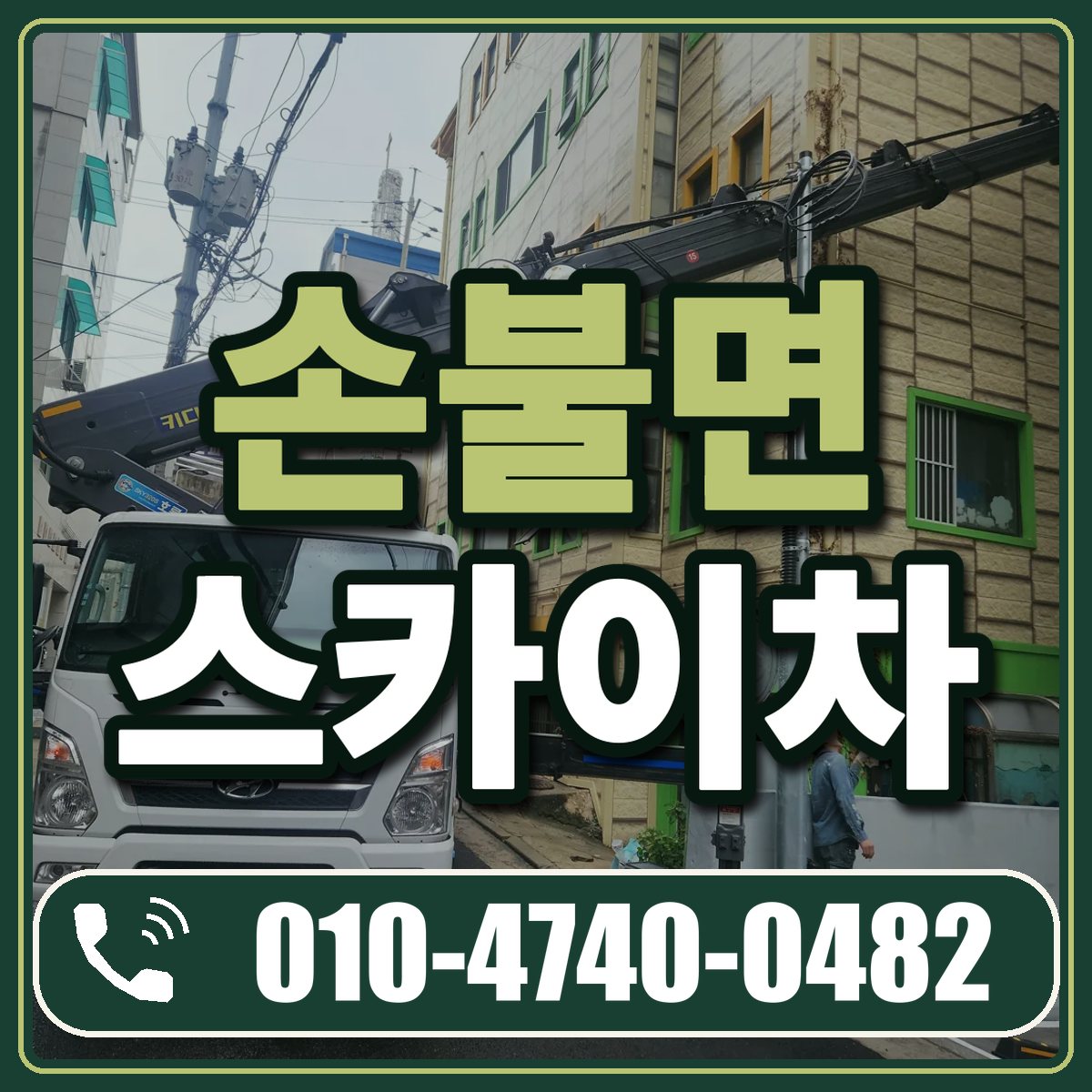 손불면 스카이차 임대 상담 010-4740-0482
