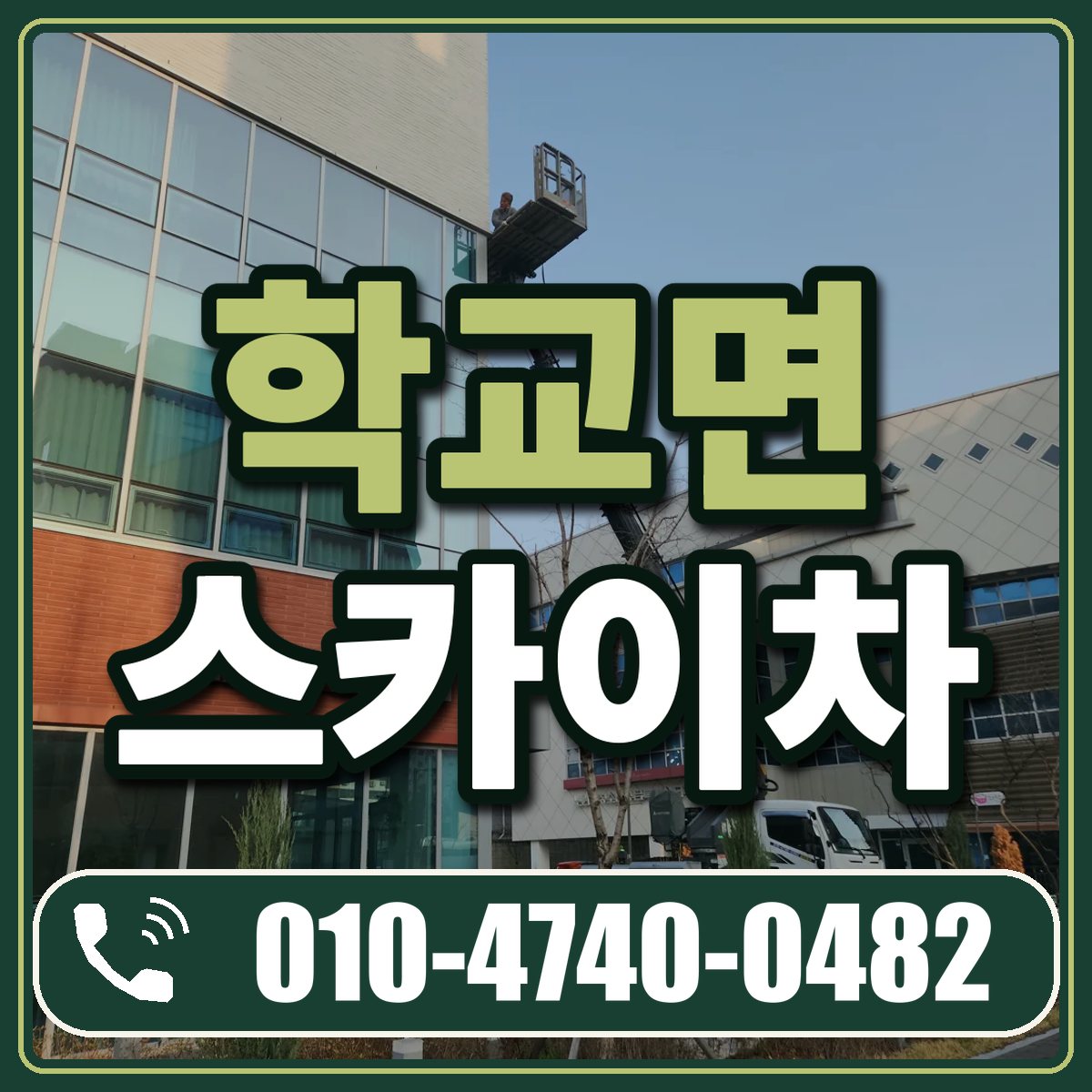 학교면 스카이차 임대 상담 010-4740-0482