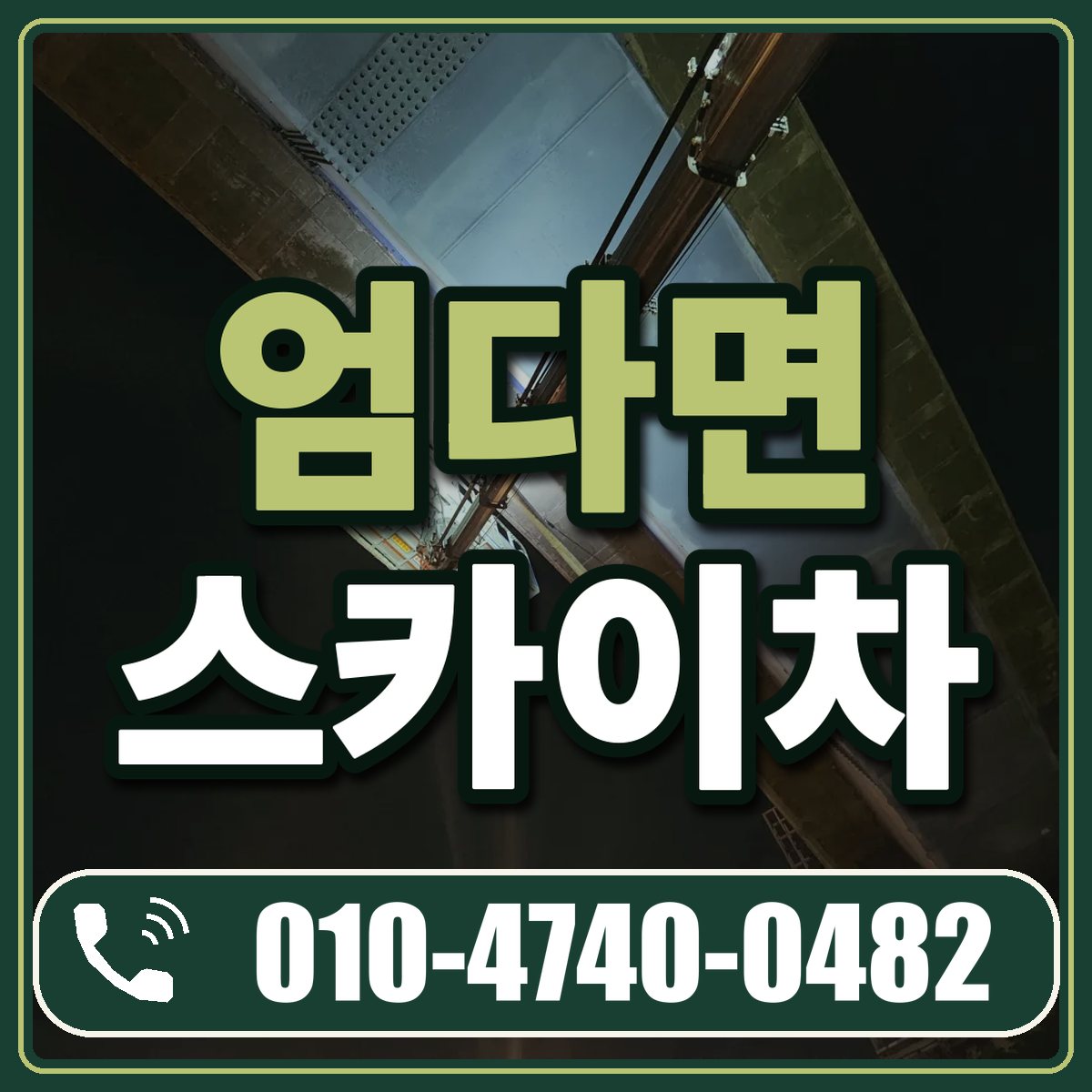 엄다면 스카이차 임대 상담 010-4740-0482