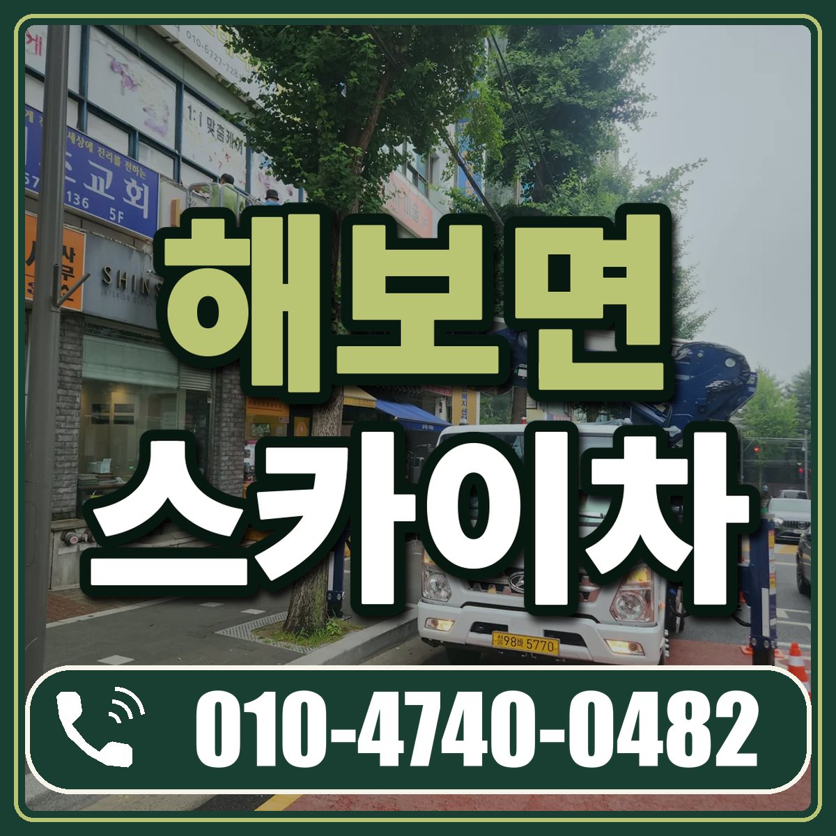 해보면 스카이차 임대 상담 010-4740-0482