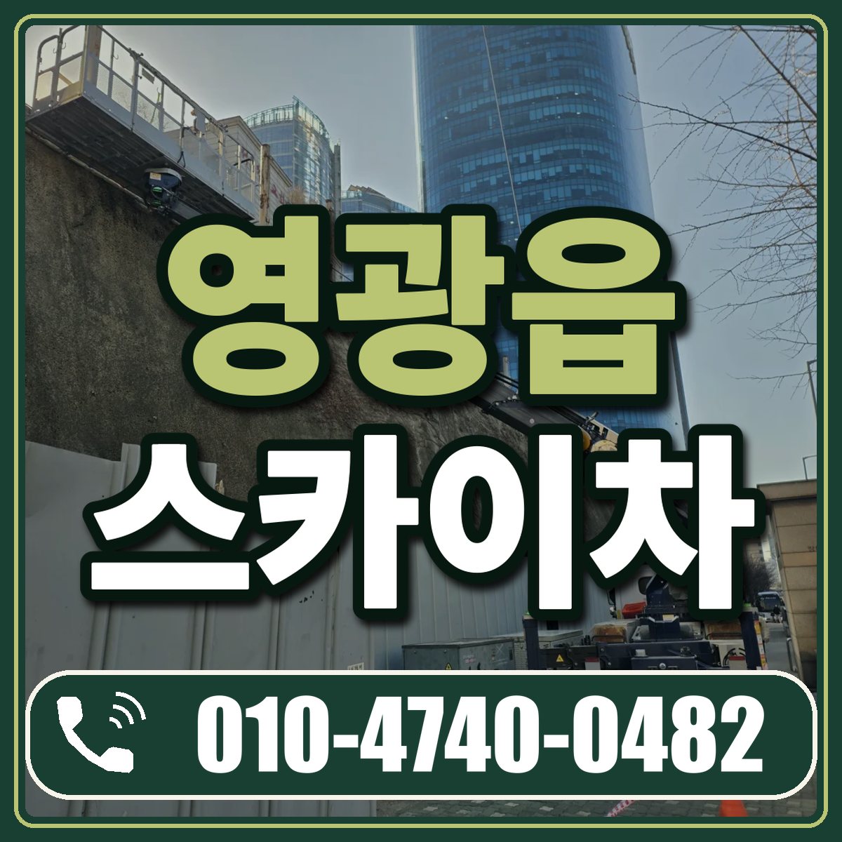 영광읍 스카이차 임대 상담 010-4740-0482