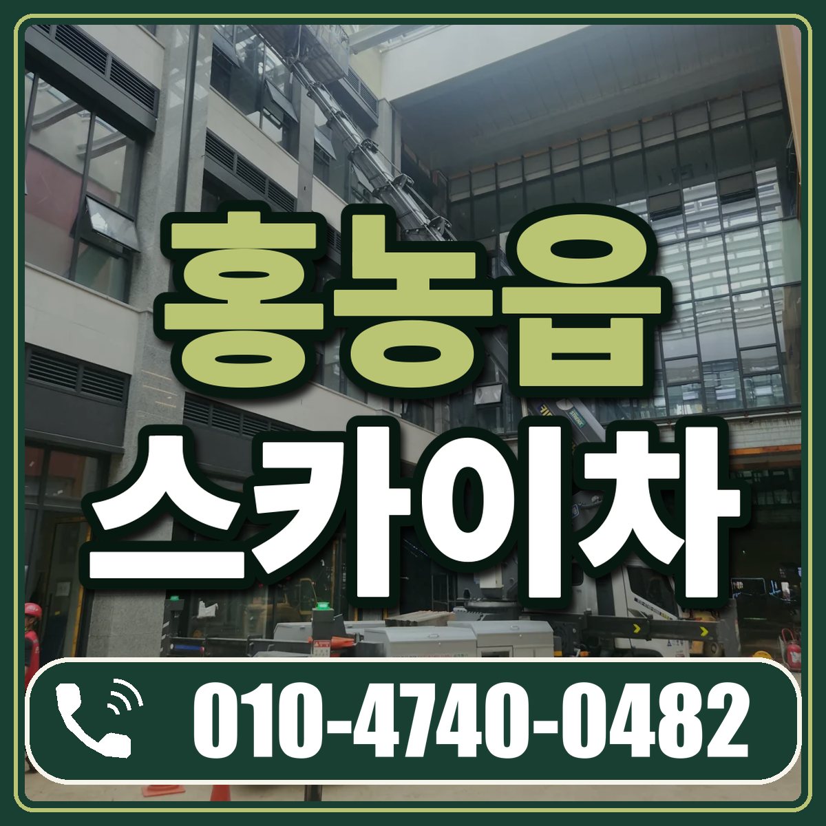 홍농읍 스카이차 임대 상담 010-4740-0482