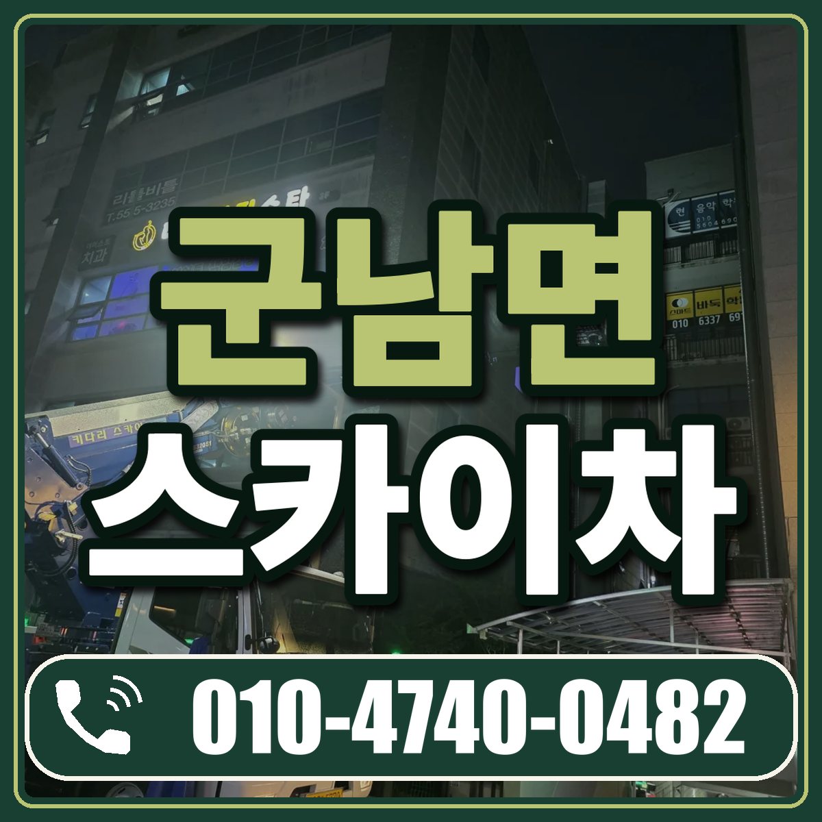 군남면 스카이차 임대 상담 010-4740-0482