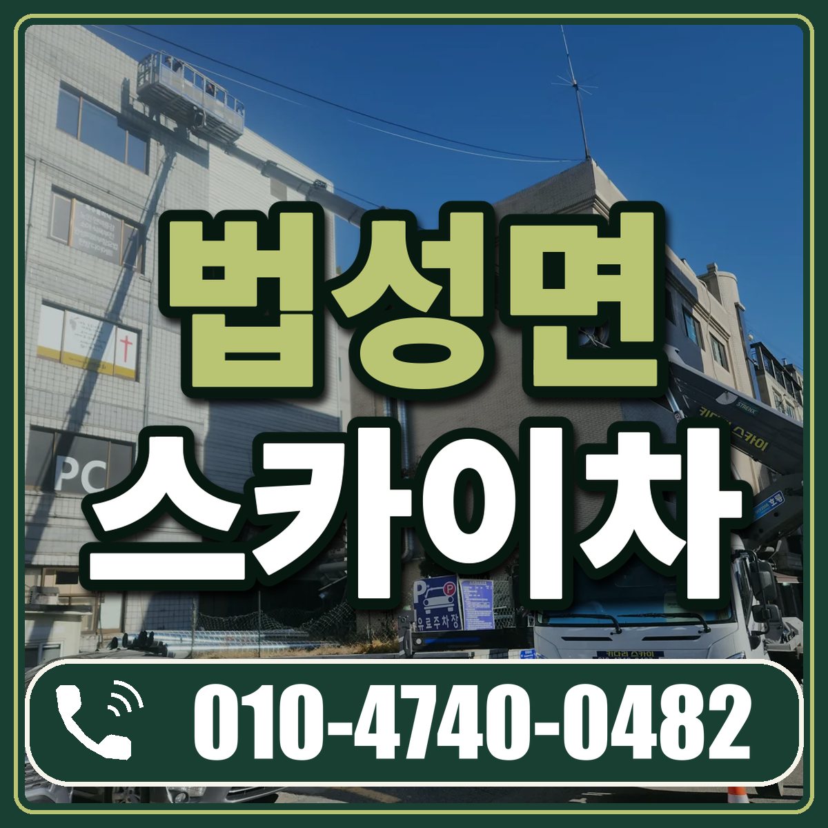 법성면 스카이차 임대 상담 010-4740-0482