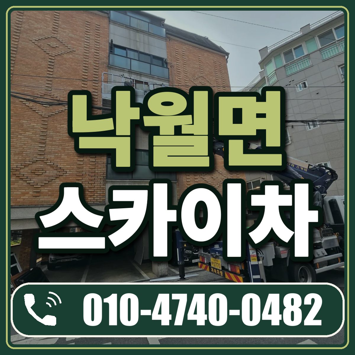 낙월면 스카이차 임대 상담 010-4740-0482