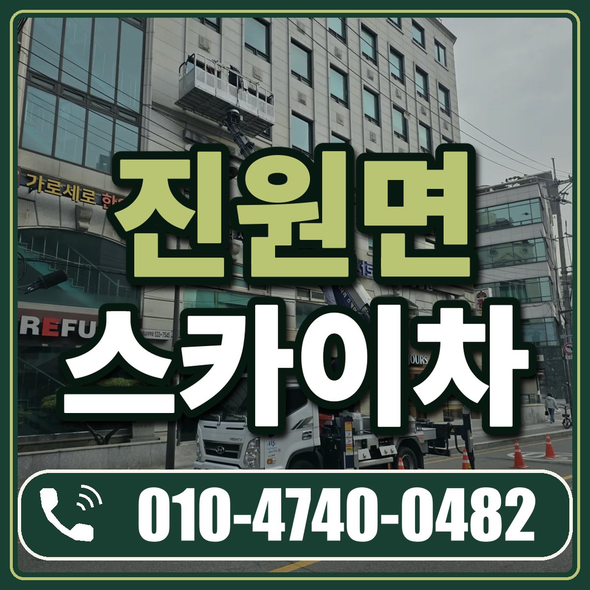 진원면 스카이차 임대 상담 010-4740-0482
