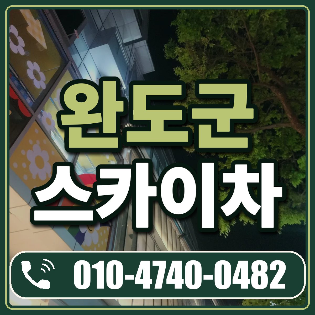 완도군 스카이차 임대 상담 010-4740-0482