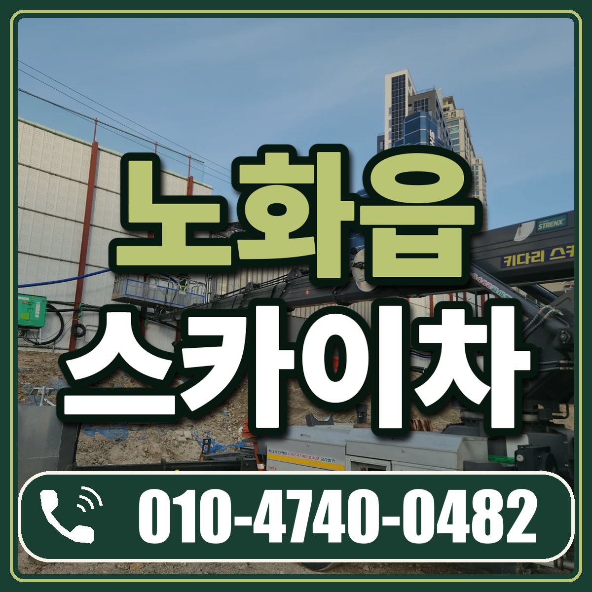 노화읍 스카이차 임대 상담 010-4740-0482