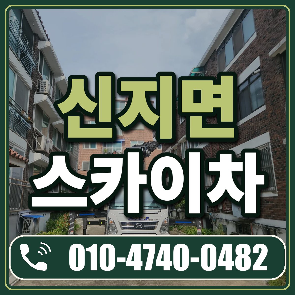 신지면 스카이차 임대 상담 010-4740-0482