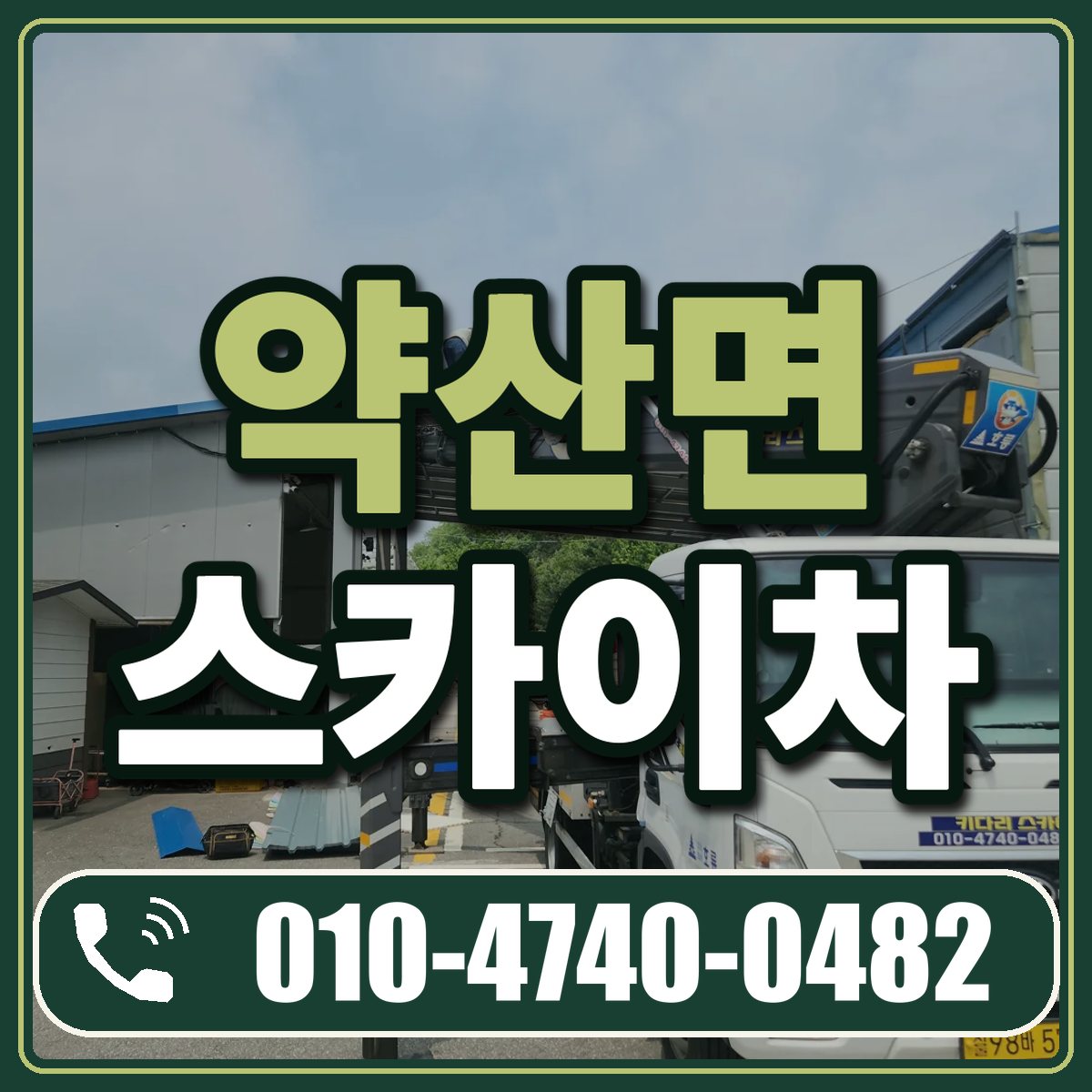 약산면 스카이차 임대 상담 010-4740-0482