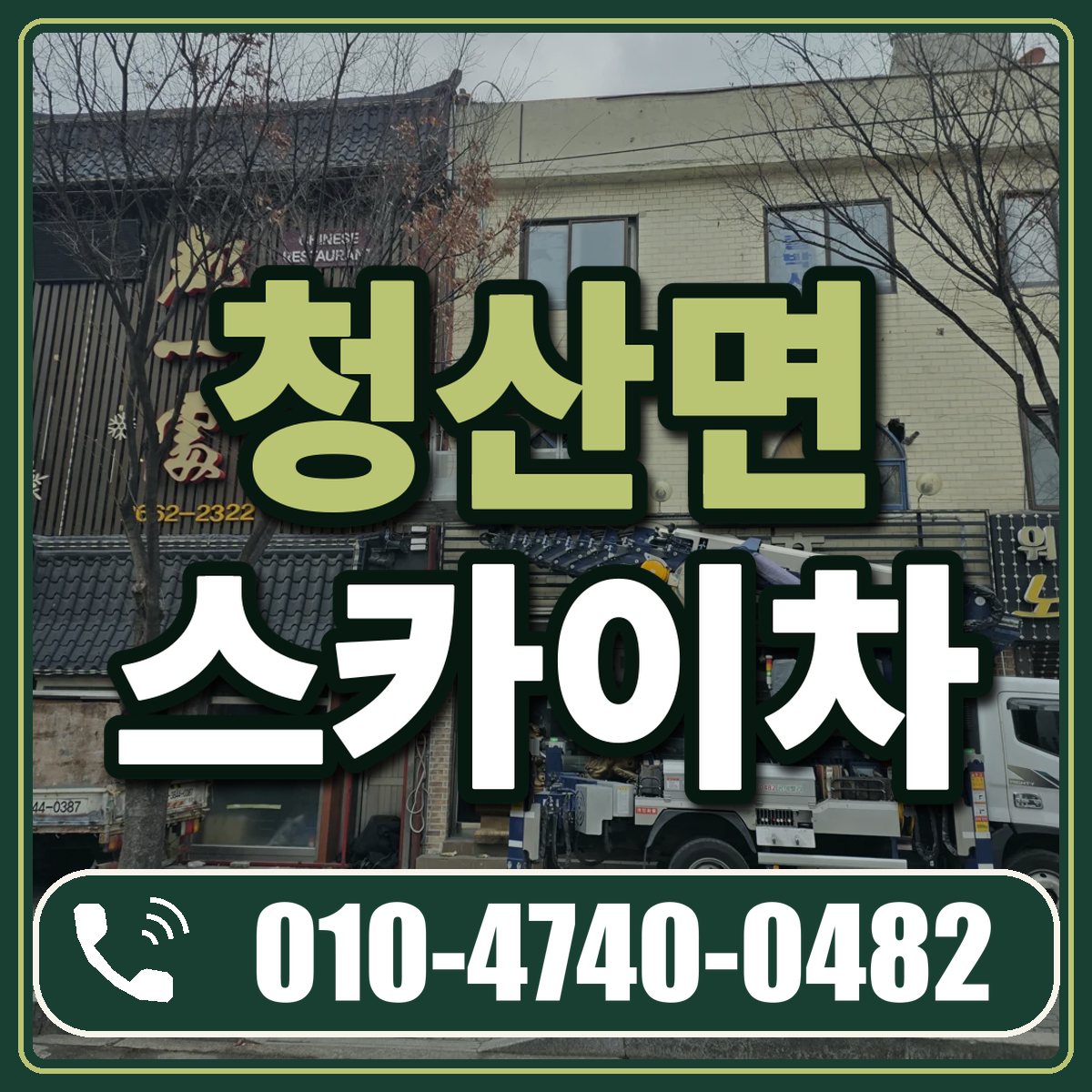 청산면 스카이차 임대 상담 010-4740-0482
