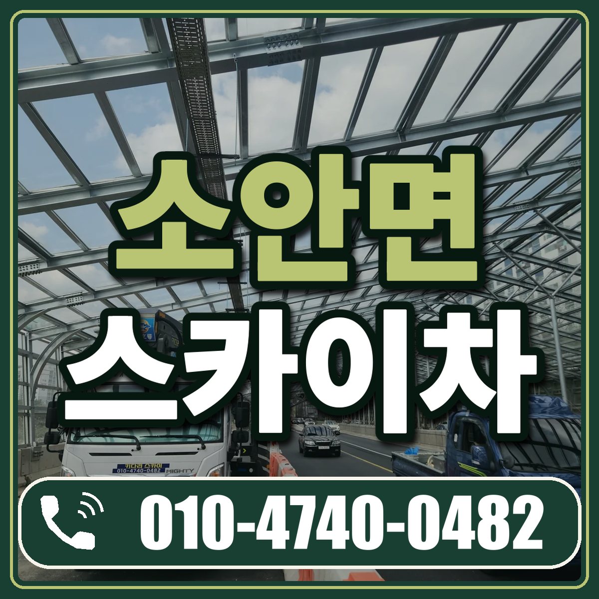 소안면 스카이차 임대 상담 010-4740-0482