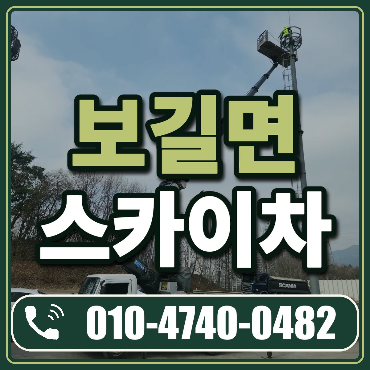 보길면 스카이차 임대 상담 010-4740-0482