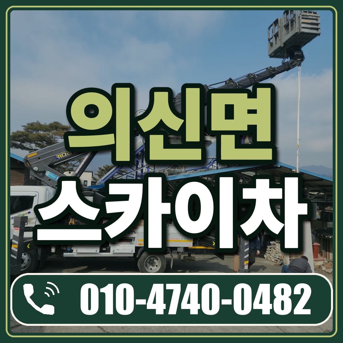 의신면 스카이차 임대 상담 010-4740-0482