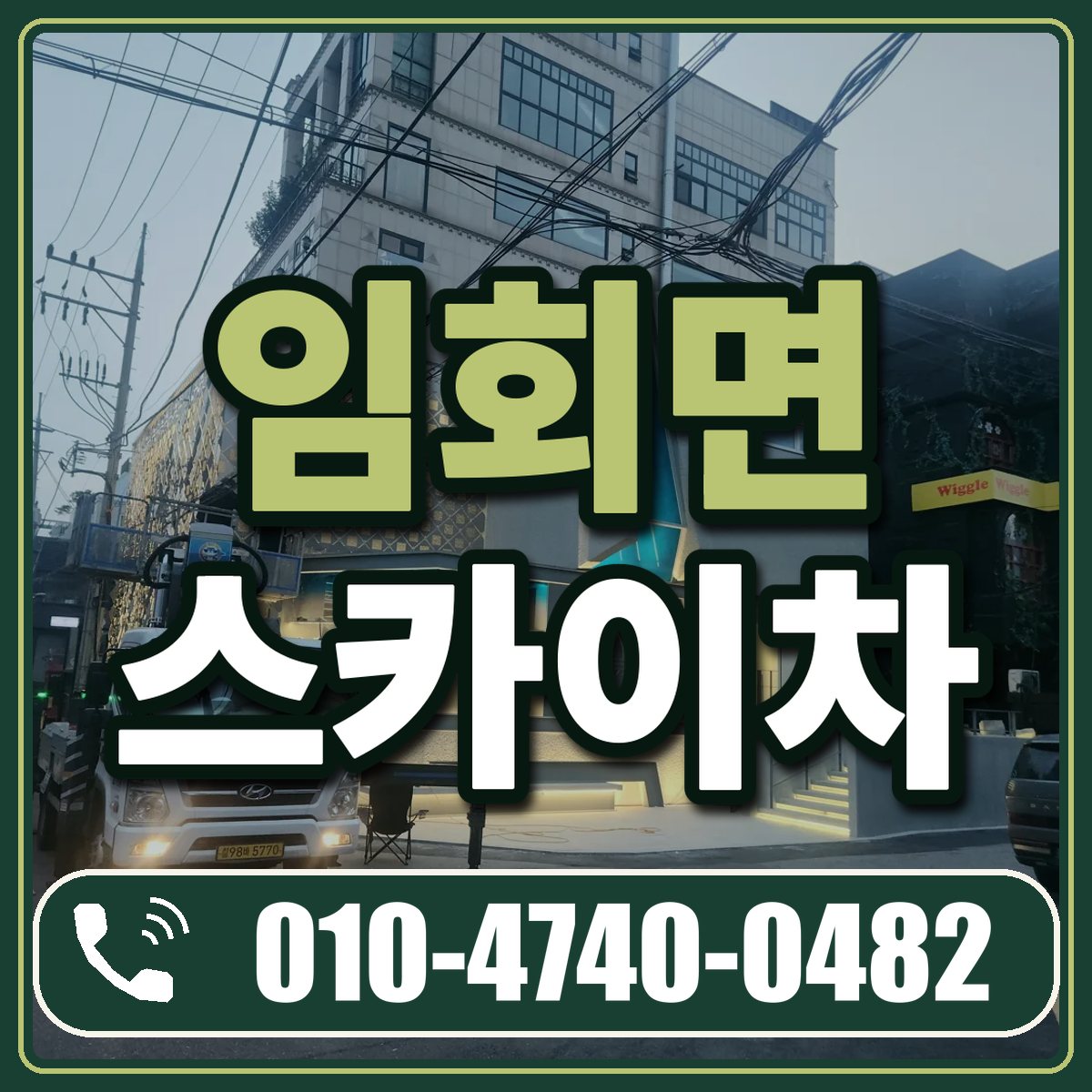 임회면 스카이차 임대 상담 010-4740-0482