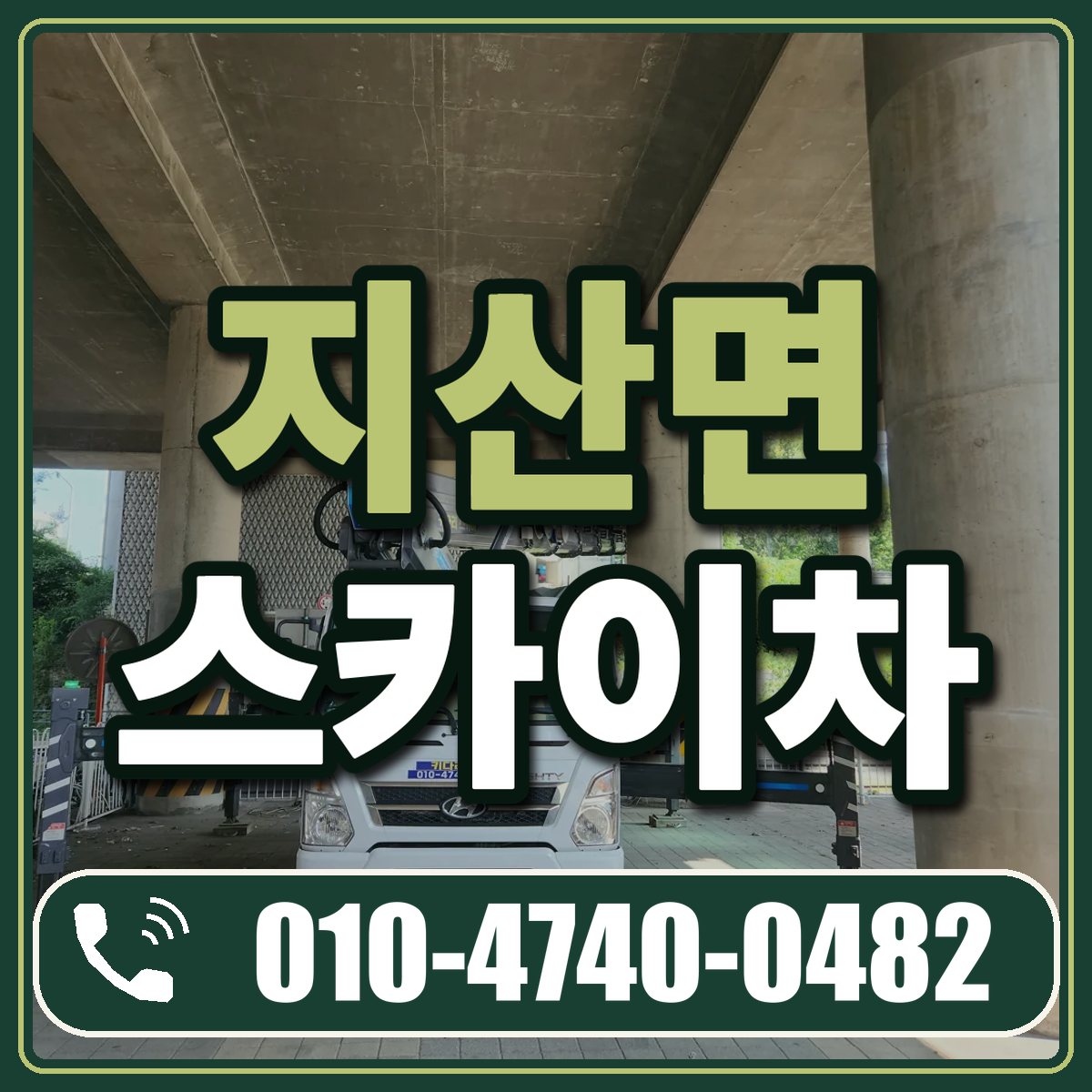 지산면 스카이차 임대 상담 010-4740-0482