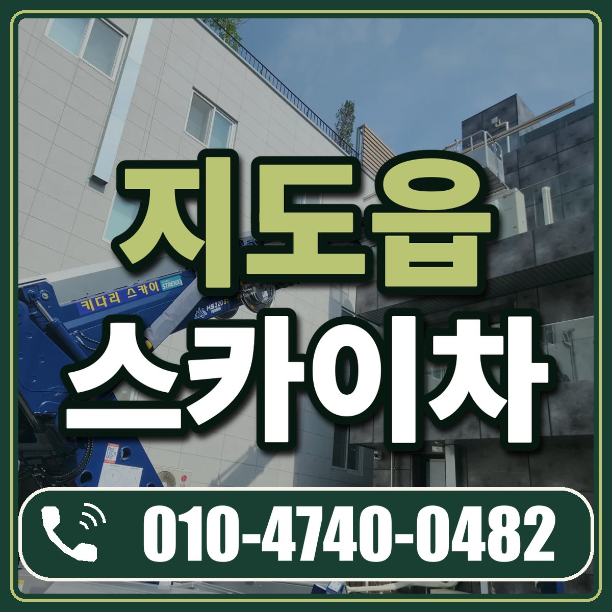 지도읍 스카이차 임대 상담 010-4740-0482
