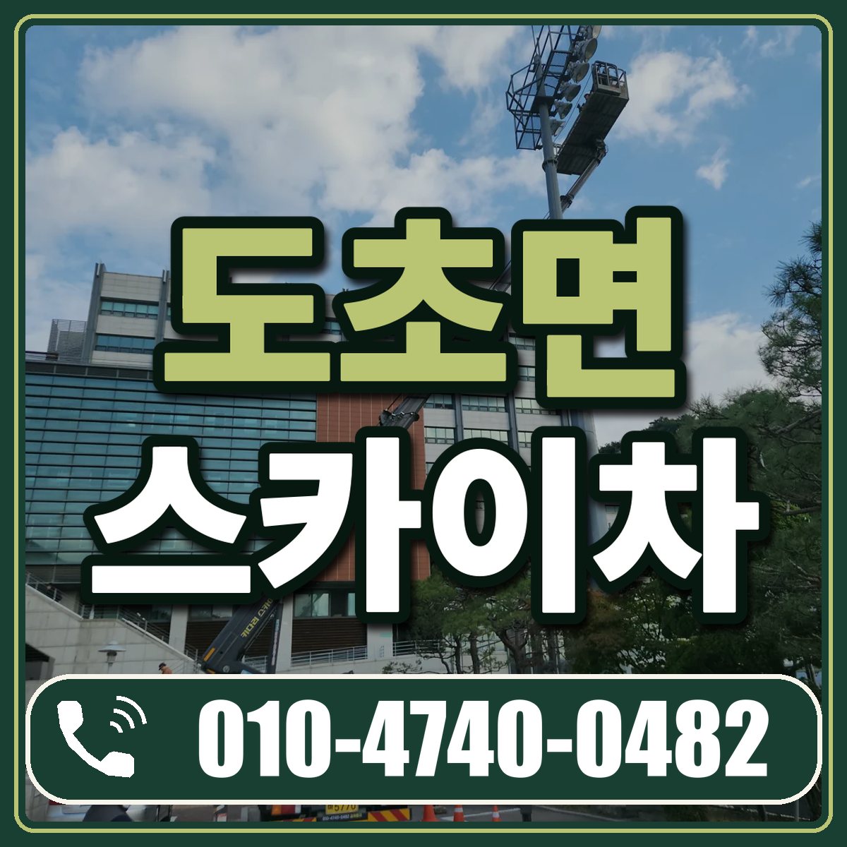 도초면 스카이차 임대 상담 010-4740-0482