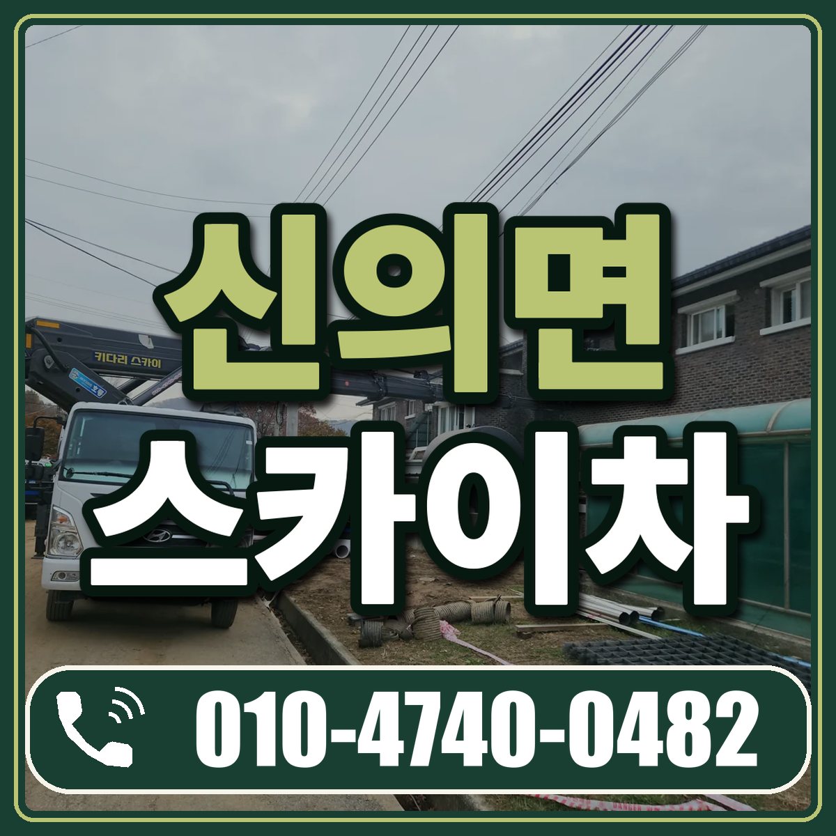 신의면 스카이차 임대 상담 010-4740-0482