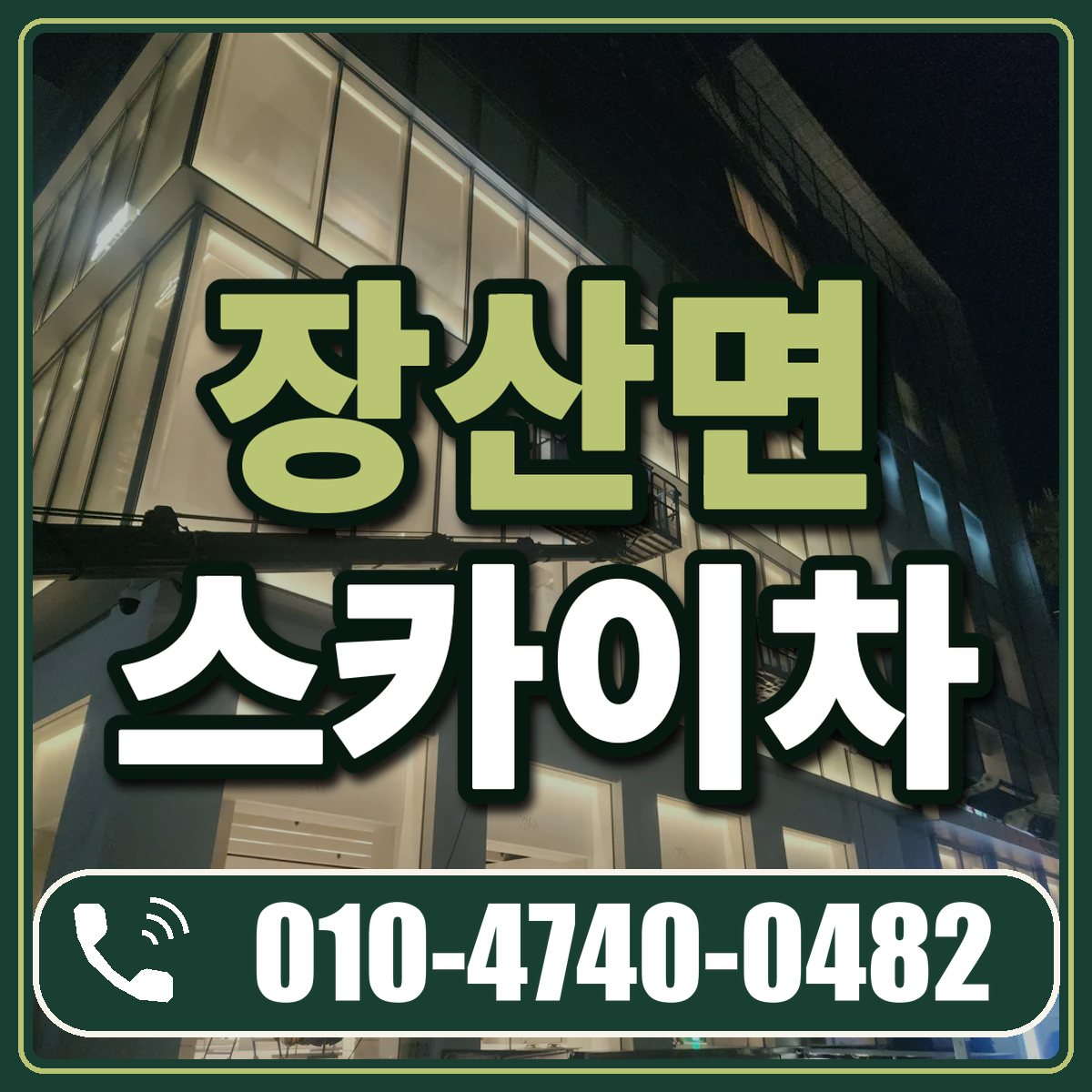 장산면 스카이차 임대 상담 010-4740-0482