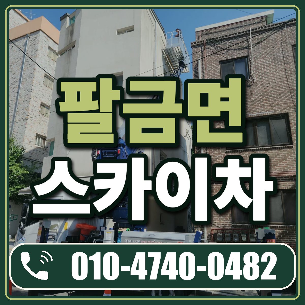 팔금면 스카이차 임대 상담 010-4740-0482