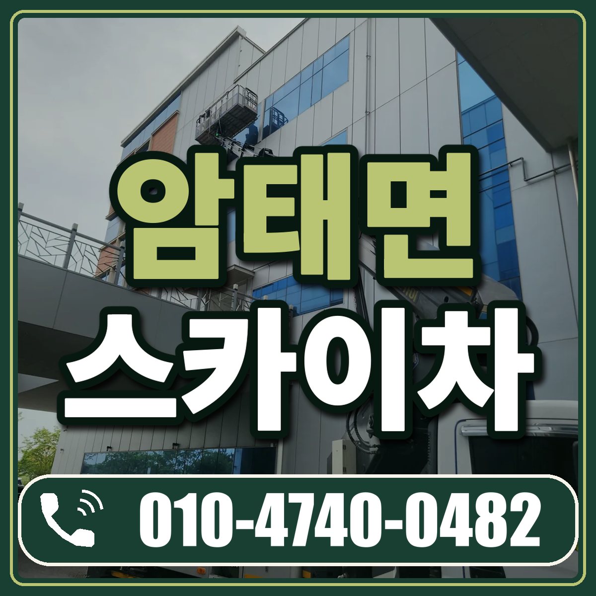 암태면 스카이차 임대 상담 010-4740-0482