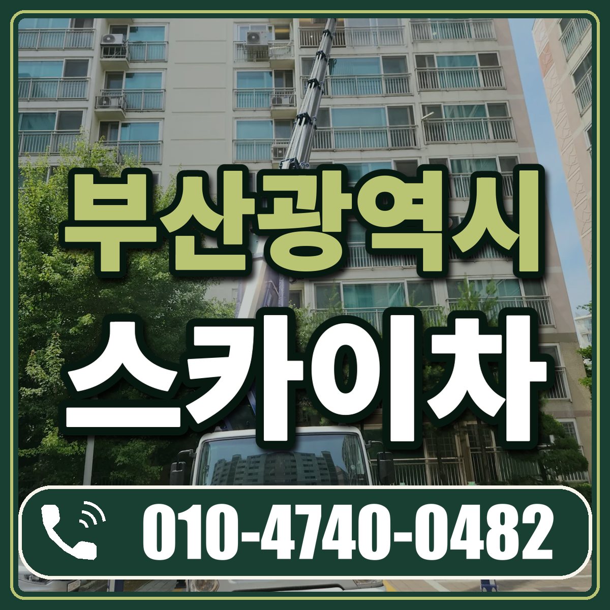 부산광역시 스카이차 임대 상담 010-4740-0482