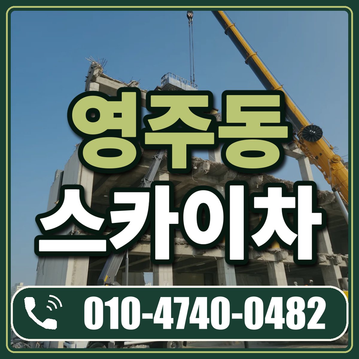 영주동 스카이차 임대 상담 010-4740-0482