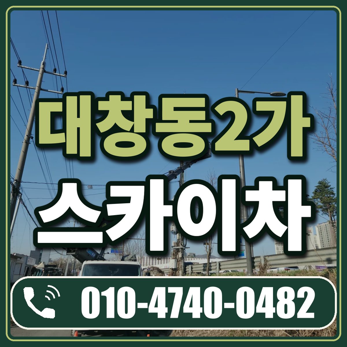 대창동2가 스카이차 임대 상담 010-4740-0482