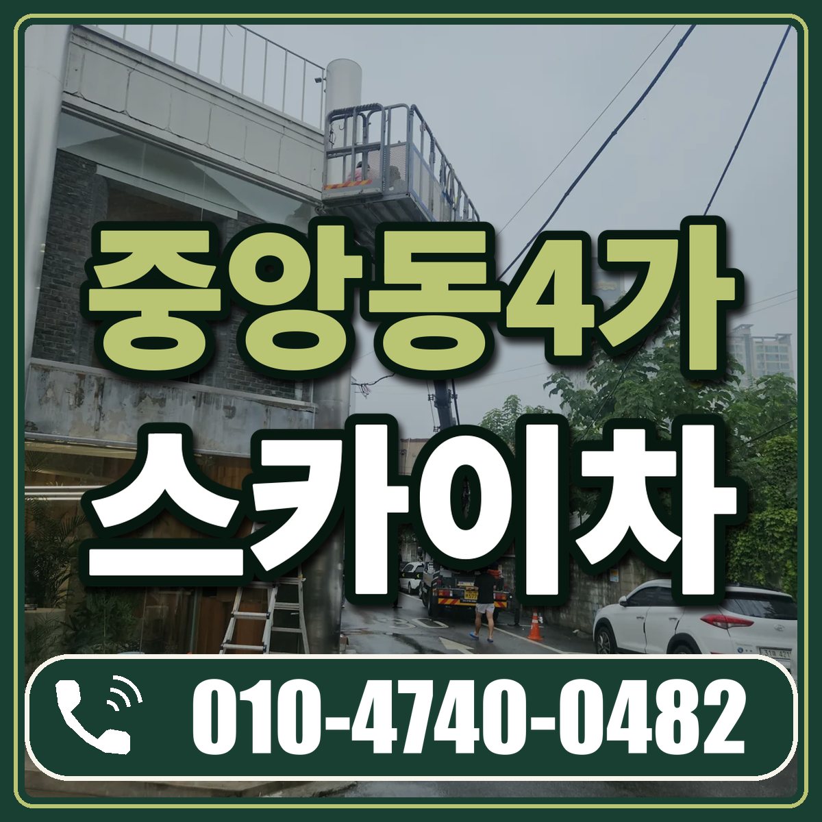 중앙동4가 스카이차 임대 상담 010-4740-0482