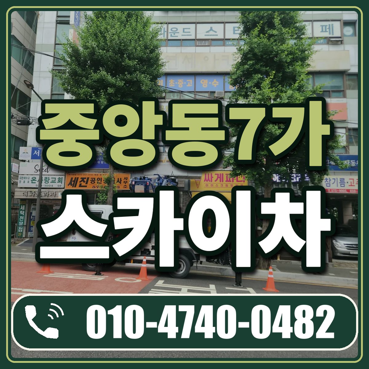 중앙동7가 스카이차 임대 상담 010-4740-0482