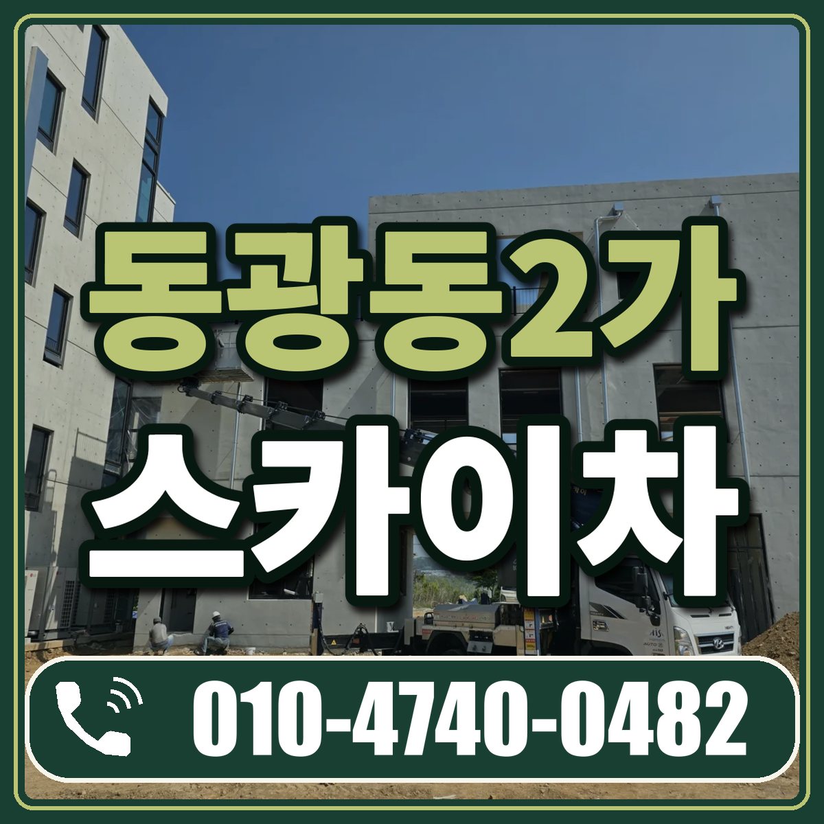 동광동2가 스카이차 임대 상담 010-4740-0482