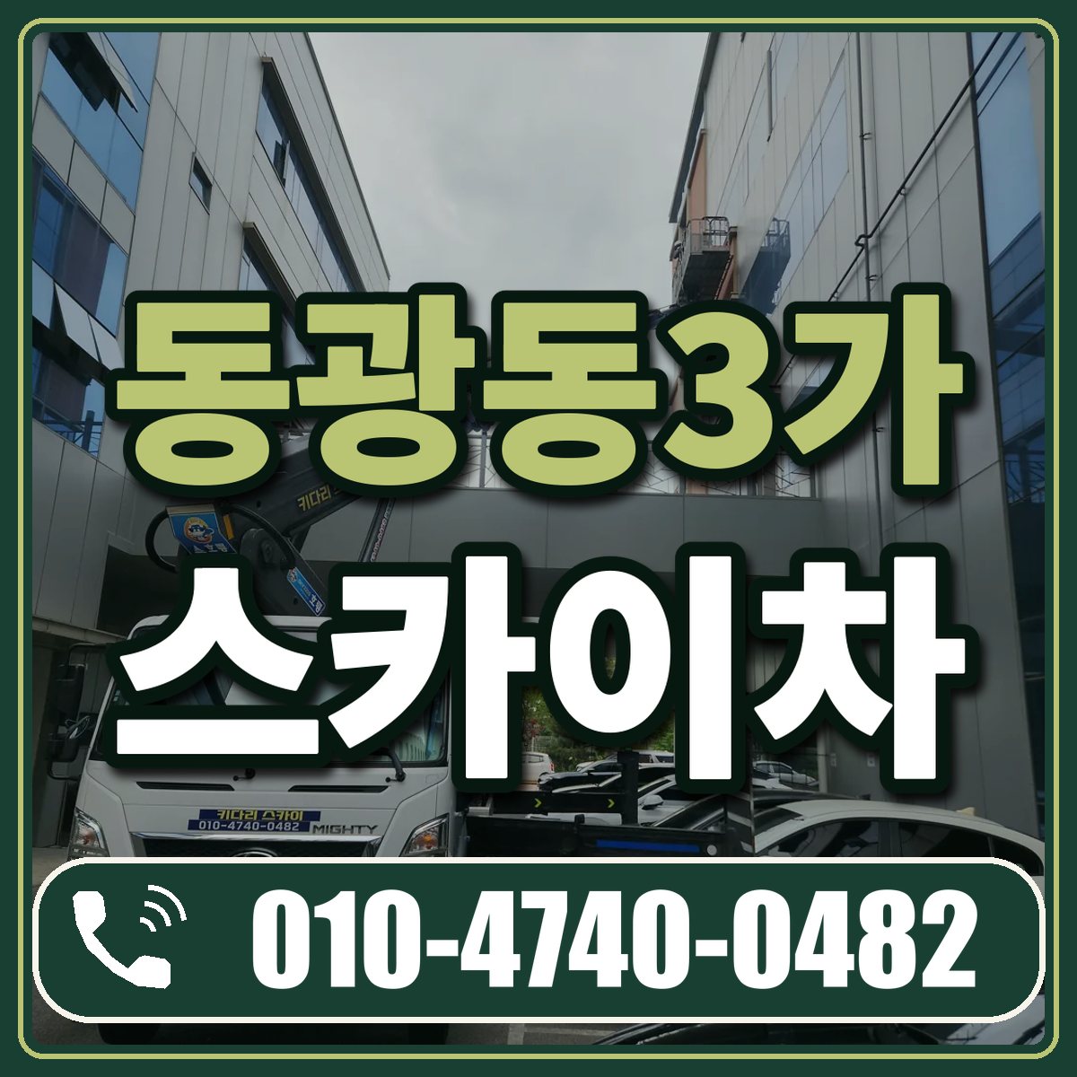 동광동3가 스카이차 임대 상담 010-4740-0482
