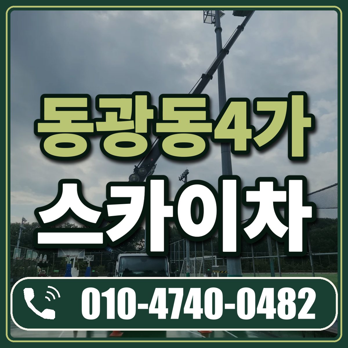동광동4가 스카이차 임대 상담 010-4740-0482