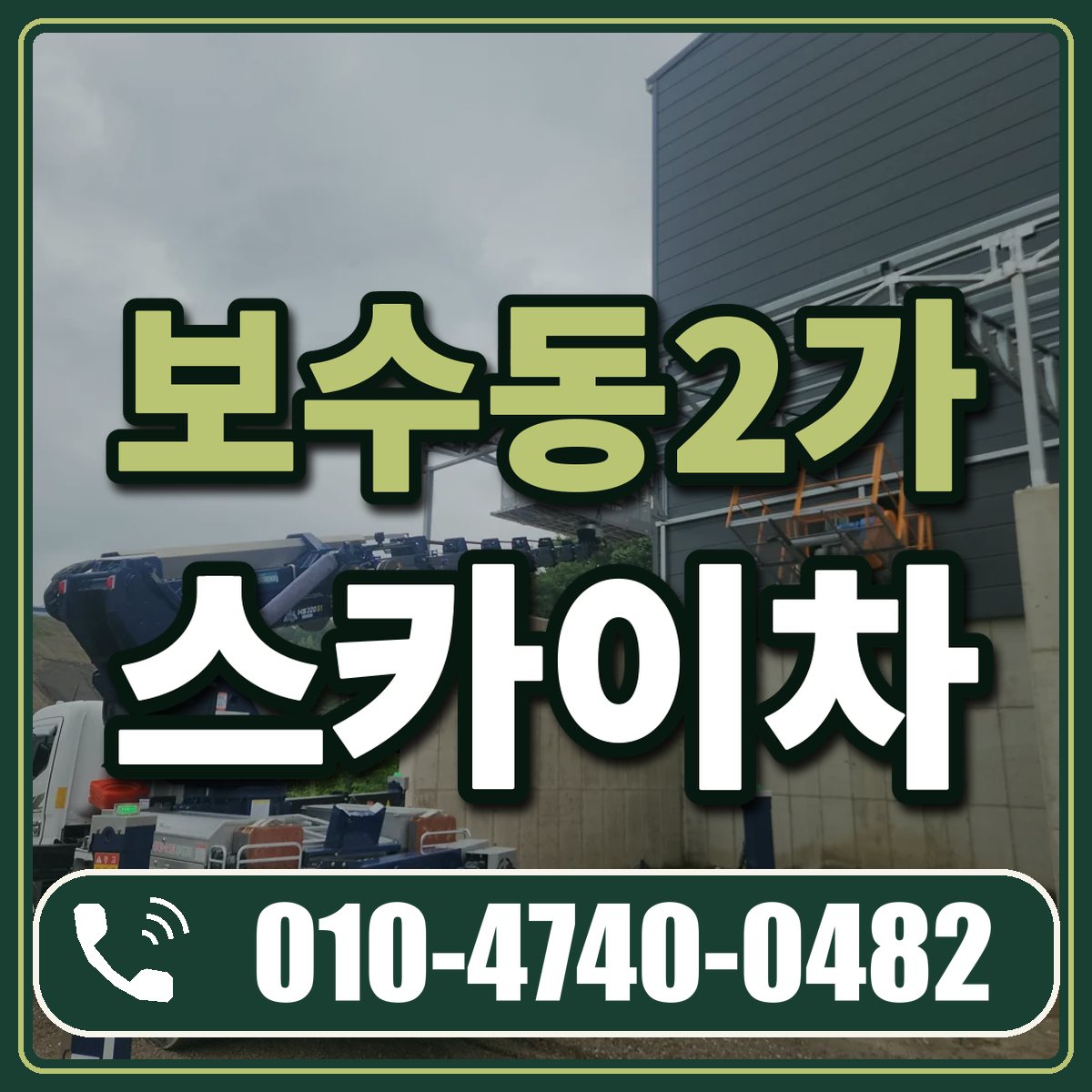보수동2가 스카이차 임대 상담 010-4740-0482
