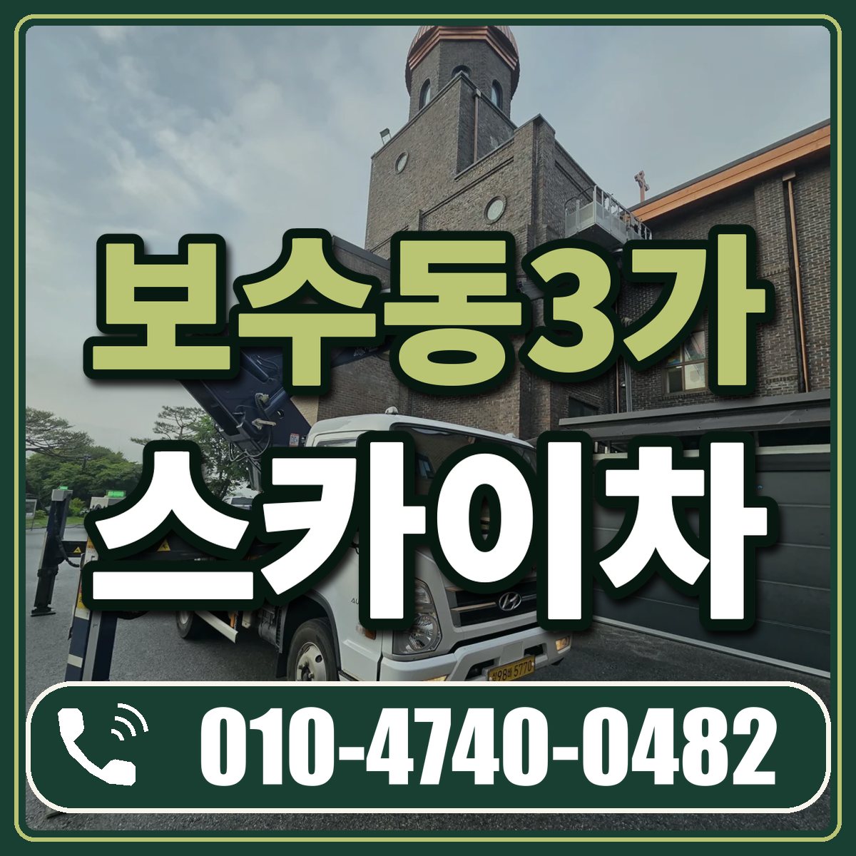 보수동3가 스카이차 임대 상담 010-4740-0482